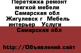 Перетяжка,ремонт мягкой мебели - Самарская обл., Жигулевск г. Мебель, интерьер » Услуги   . Самарская обл.